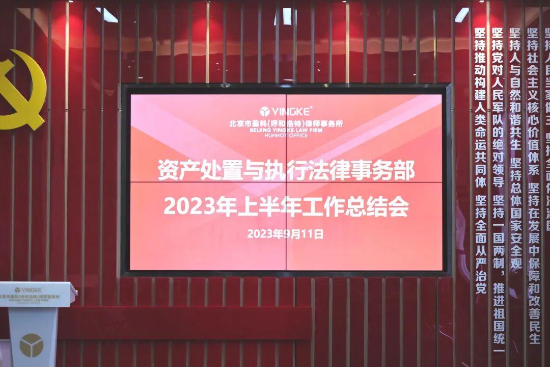 盈科动态 | 盈科呼和浩特律所资产处置与执行法律事务部2023年上半年度工作总结会顺利召开