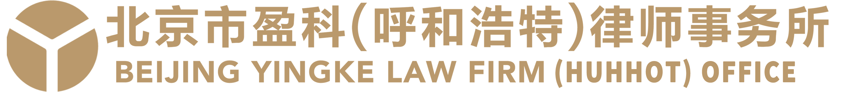 盈科律师事务所_呼和浩特最好的律师事务所_内蒙古知名律师 - 盈科律所