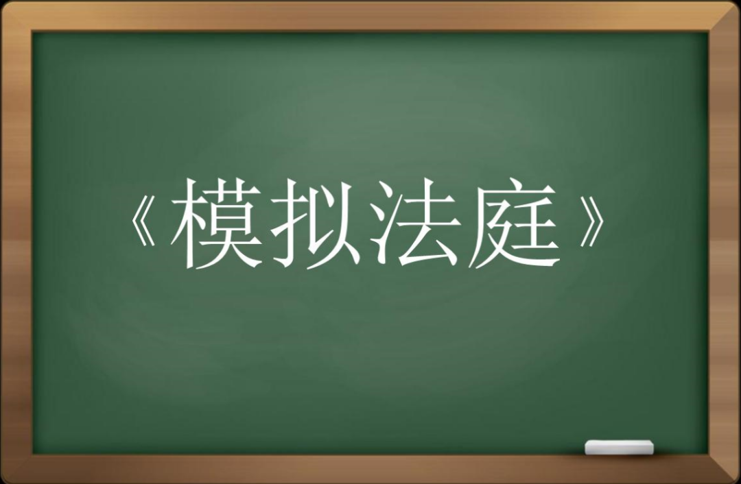 盈科公益 | 模拟法庭走进呼市实验中学，盈科呼和浩特律所律师团队现场开课