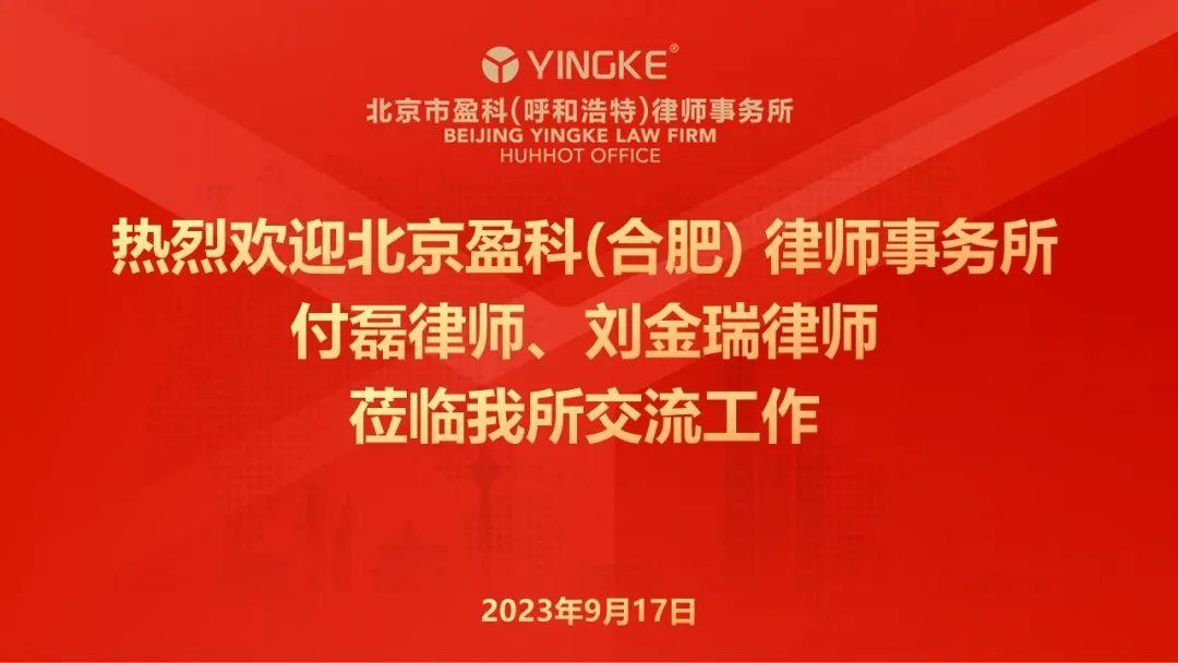 ​盈科动态 | 热烈欢迎盈科（合肥）律师事务所付磊、刘金瑞律师莅临我所交流工作