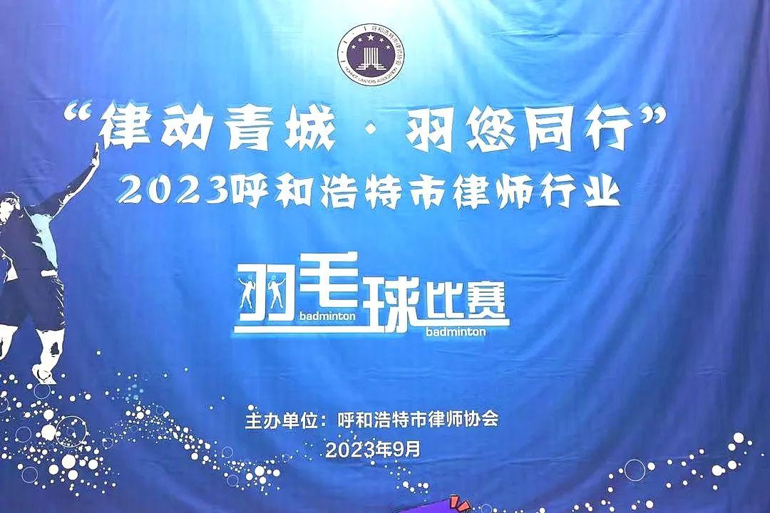 盈科动态｜盈科呼和浩特律师参加呼和浩特市律师行业“律动青城·羽您同行” 羽毛球比赛