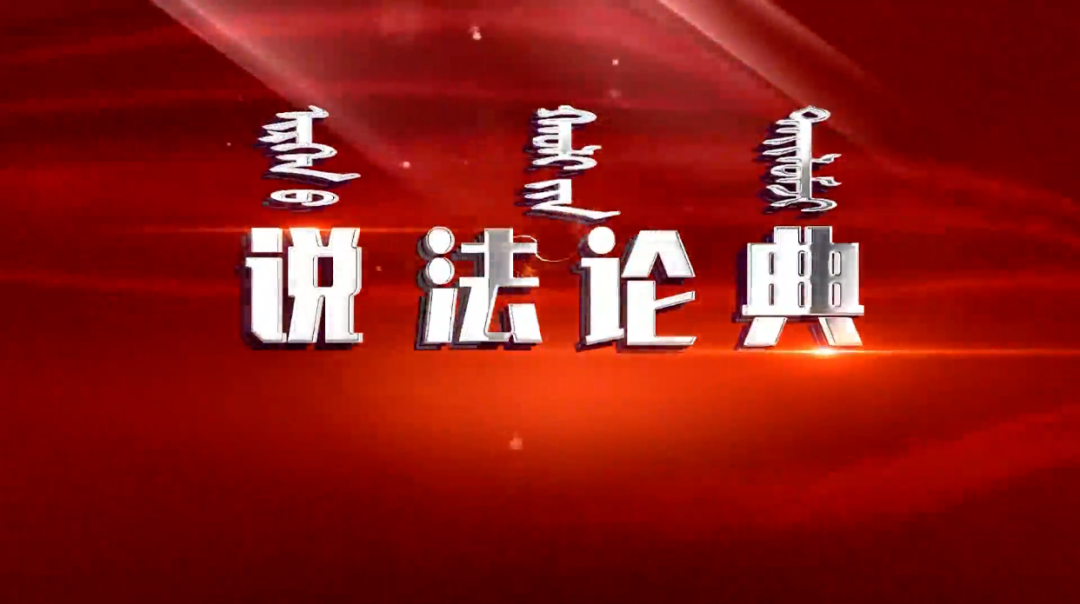 盈科动态丨盈科呼和浩特律师受邀录制《说法论典》节目——篡改同学高考志愿获刑一年半