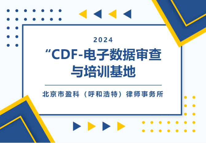 盈科动态|盈科呼和浩特律所成立“CDF-电子数据审查与培训基地”，提供全方位电子数据法律服务