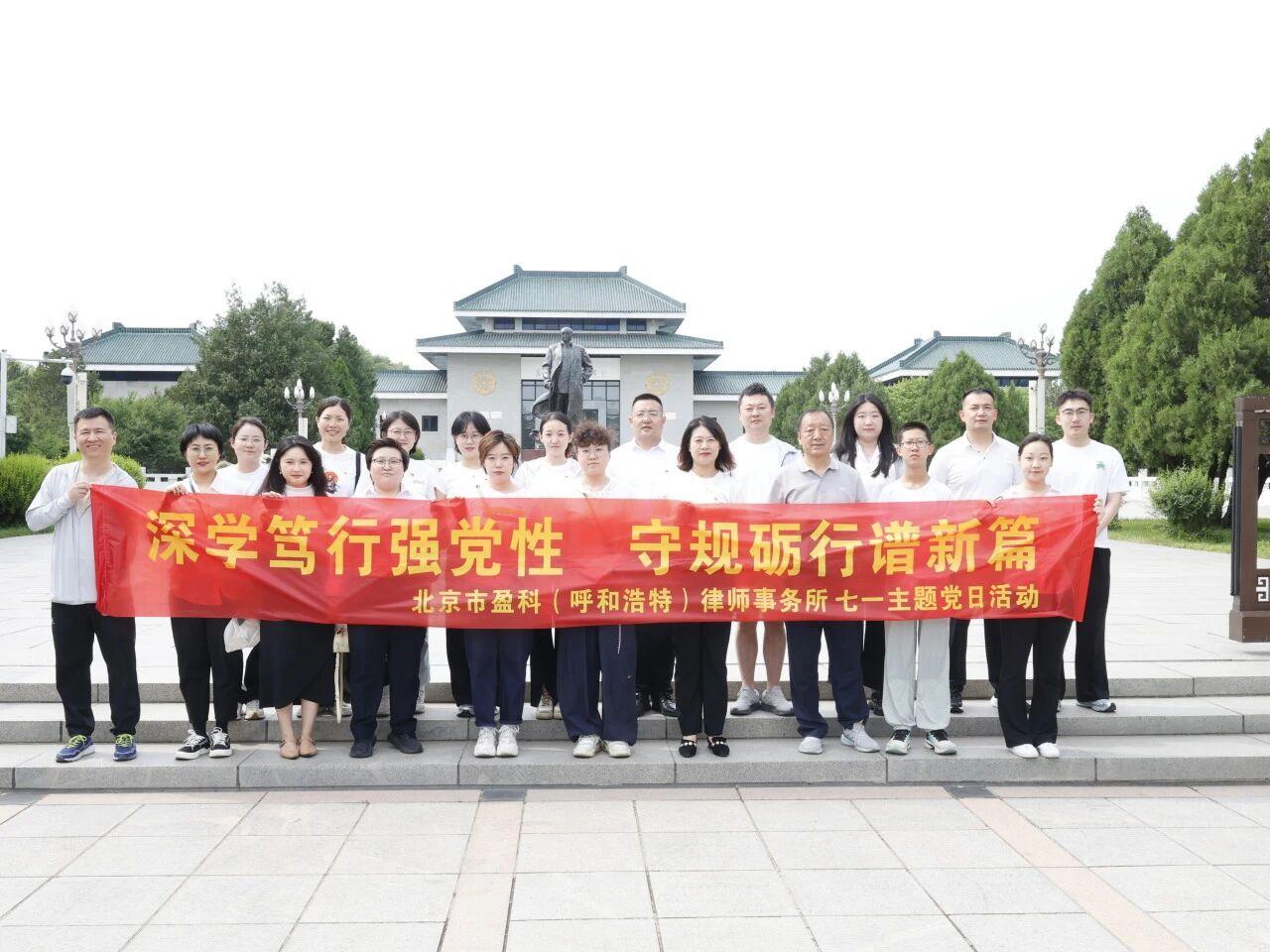 深学笃行强党性 守规砺行谱新篇|盈科呼和浩特律所党支部开展七一主题党日活动