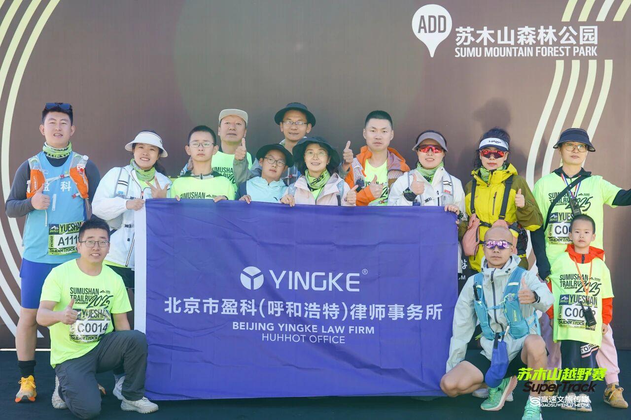 九月烽火再燃 越野驰骋践党魂 | 盈科呼和浩特党支部苏木山越野跑主题党日活动圆满举办