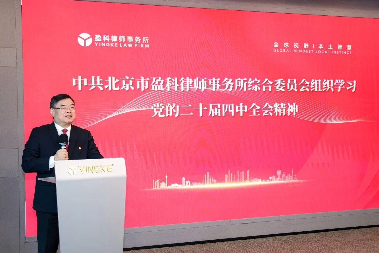 乘势而上 砥砺前行——盈科全国党组织掀起学习贯彻党的二十届四中全会精神热潮