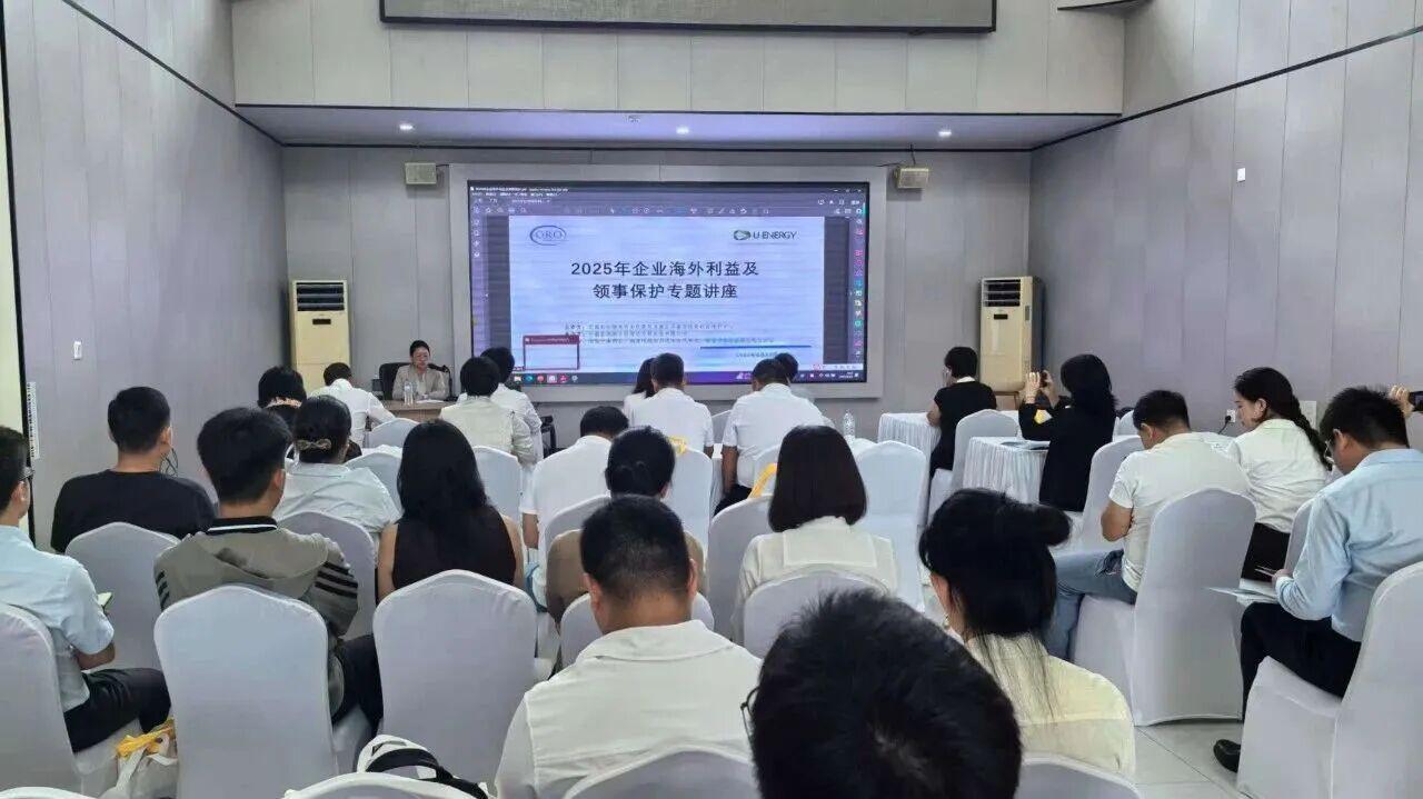 盈科缅甸受邀参加2025年企业海外利益保护及领事保护专题培训讲座