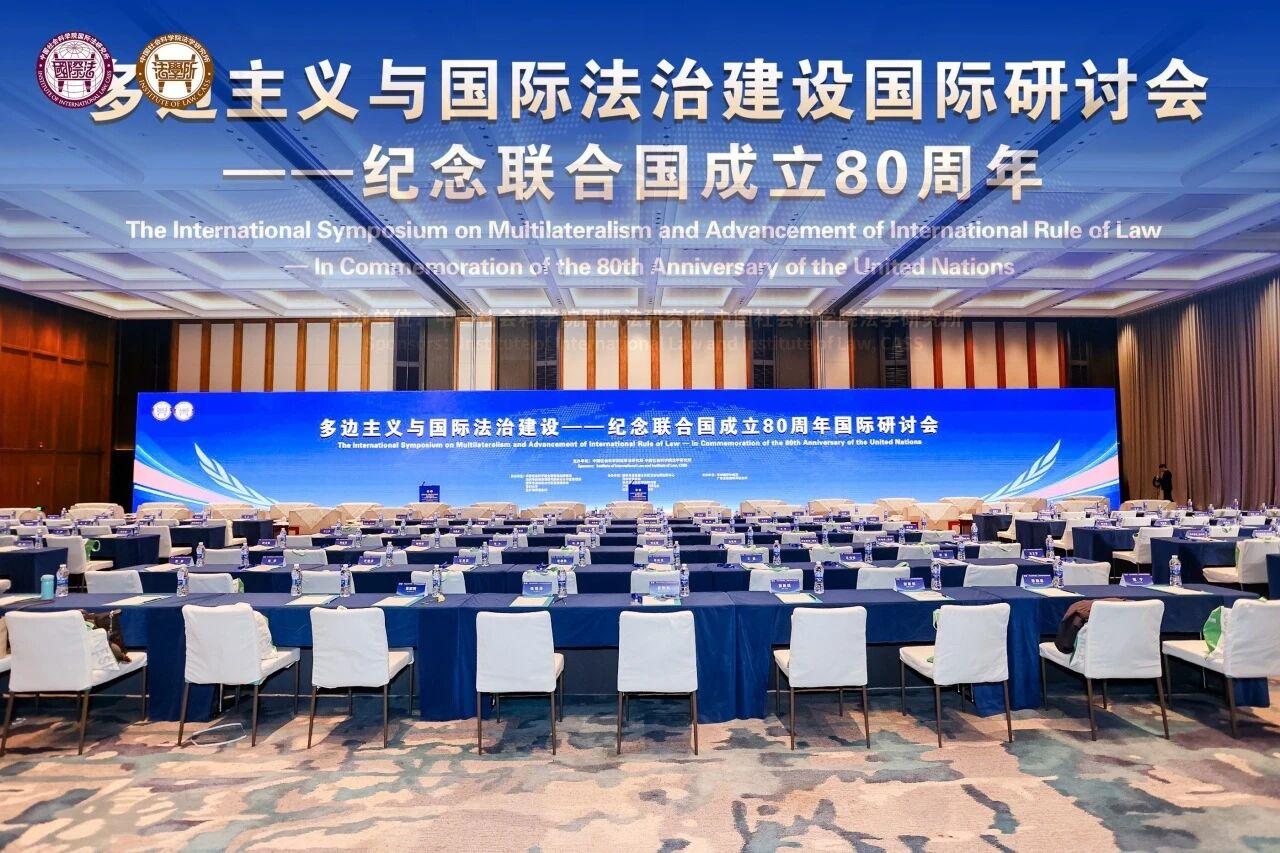 盈科律师及盈科国际合伙人出席“多边主义与国际法治建设国际研讨会——纪念联合国成立80周年