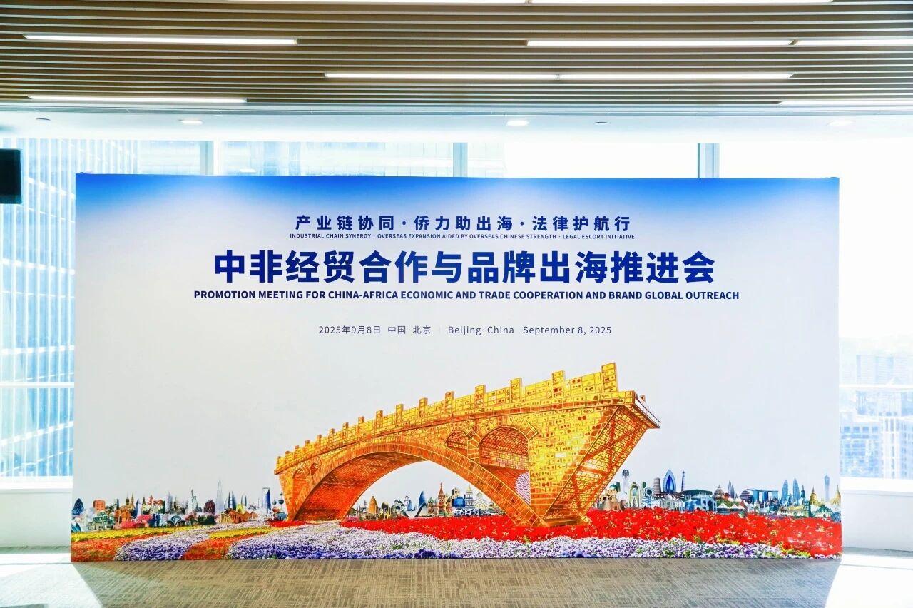“产业链协同·侨力助出海·法律护航行”2025中非经贸合作与品牌出海推进会在盈科律师事务所圆满举办
