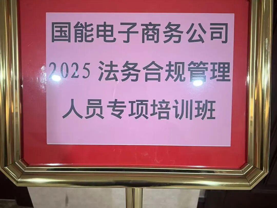 数智赋能，合规致远——盈科呼和浩特律师为国家能源集团电商公司开展合规管理与数字化平台建设专项培训
