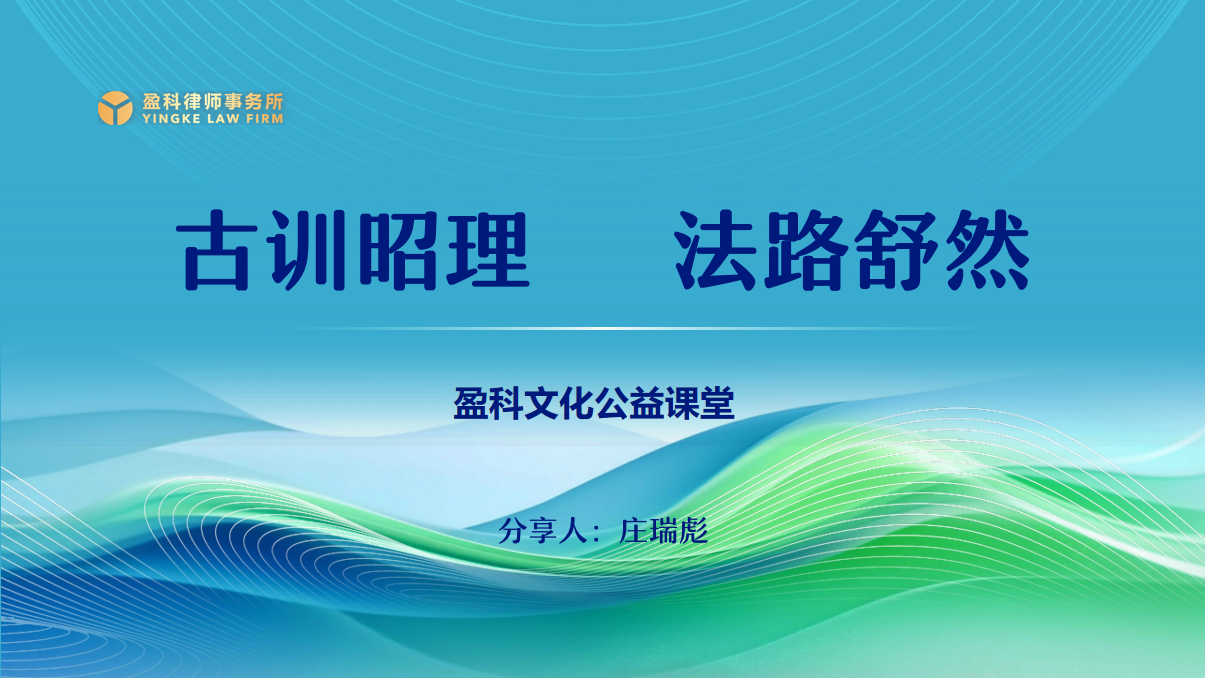 盈科呼和浩特开展“古训昭理·法路舒然”文化公益课堂——以国学智慧涵养律师心性，以家国情怀滋养法律职业精神