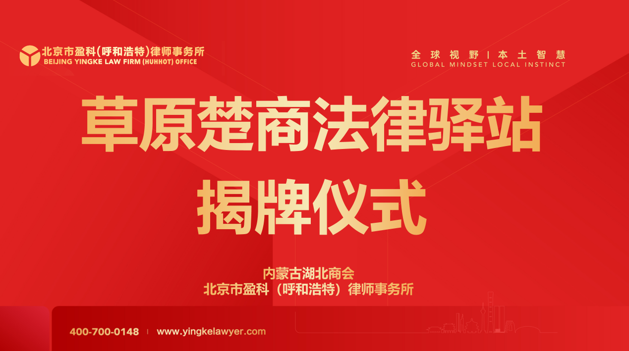 盈科动态|草原楚商法律驿站揭牌仪式成功举行 鄂蒙企业法律服务开启新篇章