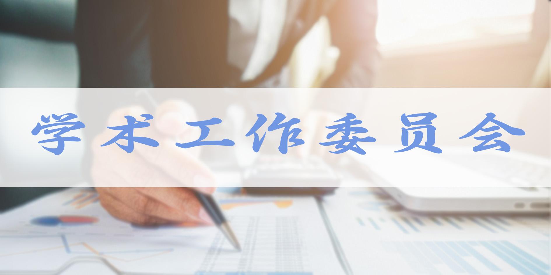 学术工作委员会