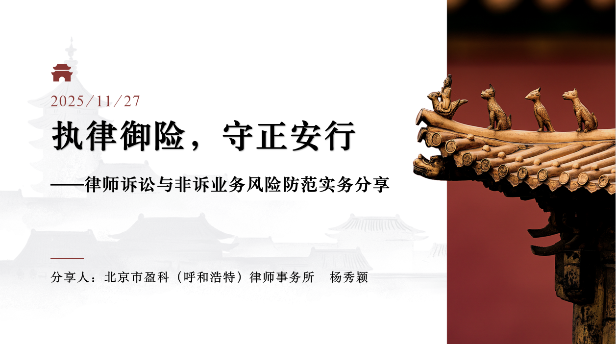 守正安行，持律御险｜盈科呼和浩特律所业务风险防范实务分享会圆满落幕