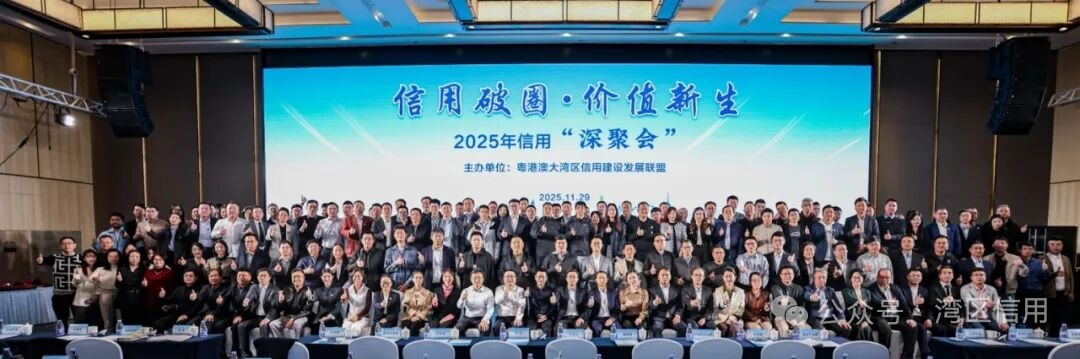 盈科全球商账管理法律服务中心受邀参加由粤港澳大湾区信用建设发展联盟主办的2025年度信用“深聚会”