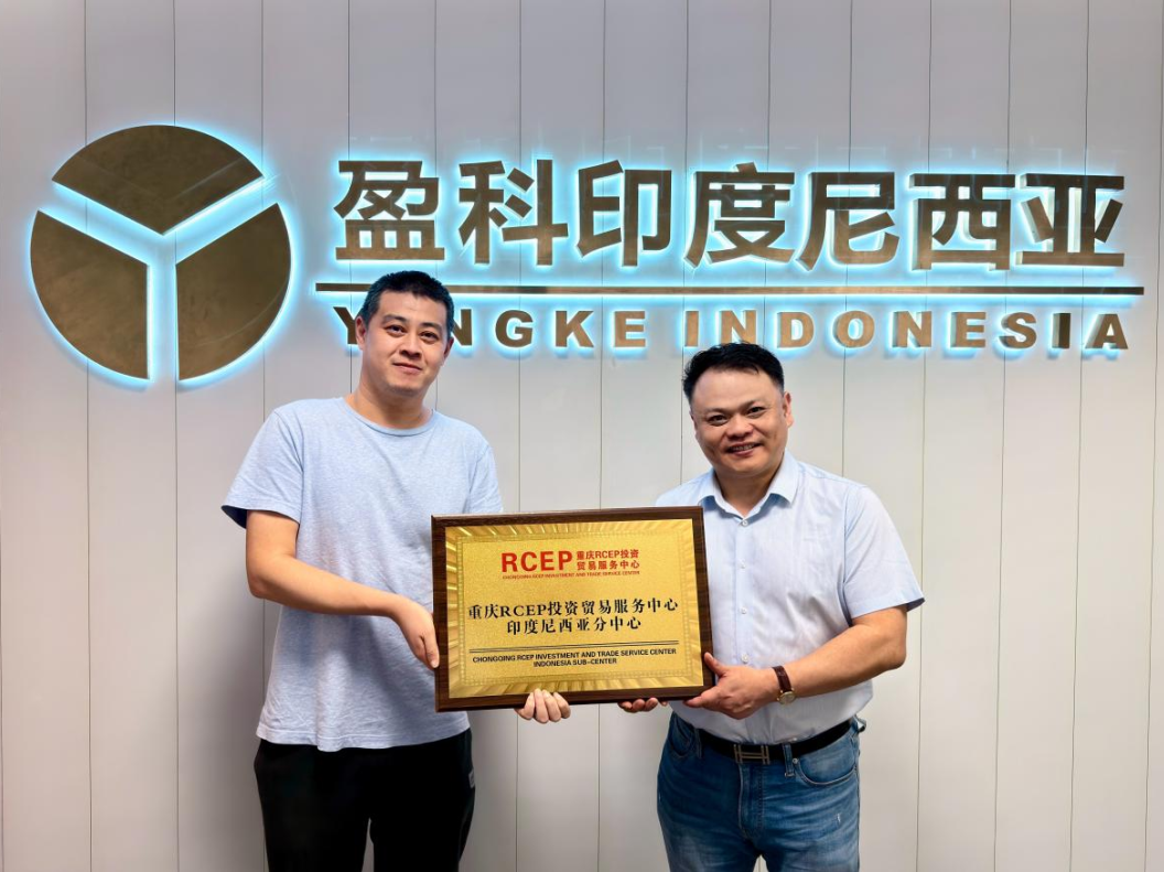 盈科国际|重庆RCEP投资贸易服务中心·印度尼西亚分中心正式揭牌成立