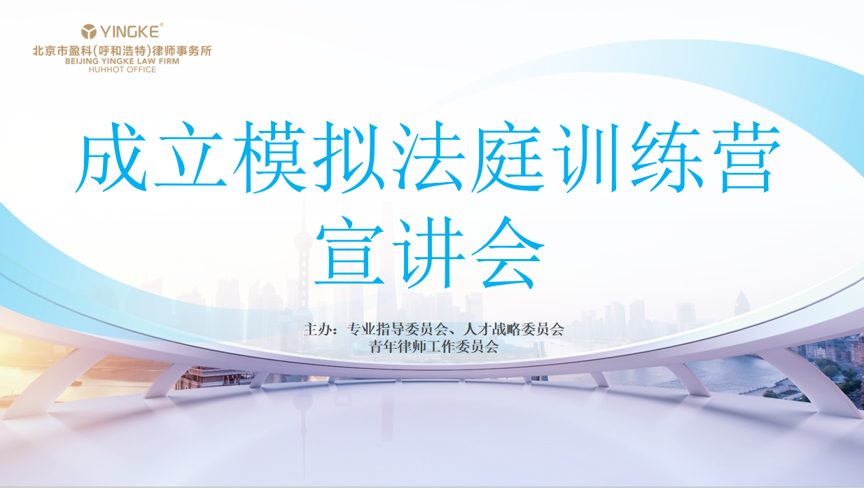 在模拟中淬炼，在实战中制胜|盈科呼和浩特常态化模拟法庭训练营宣讲会顺利举行