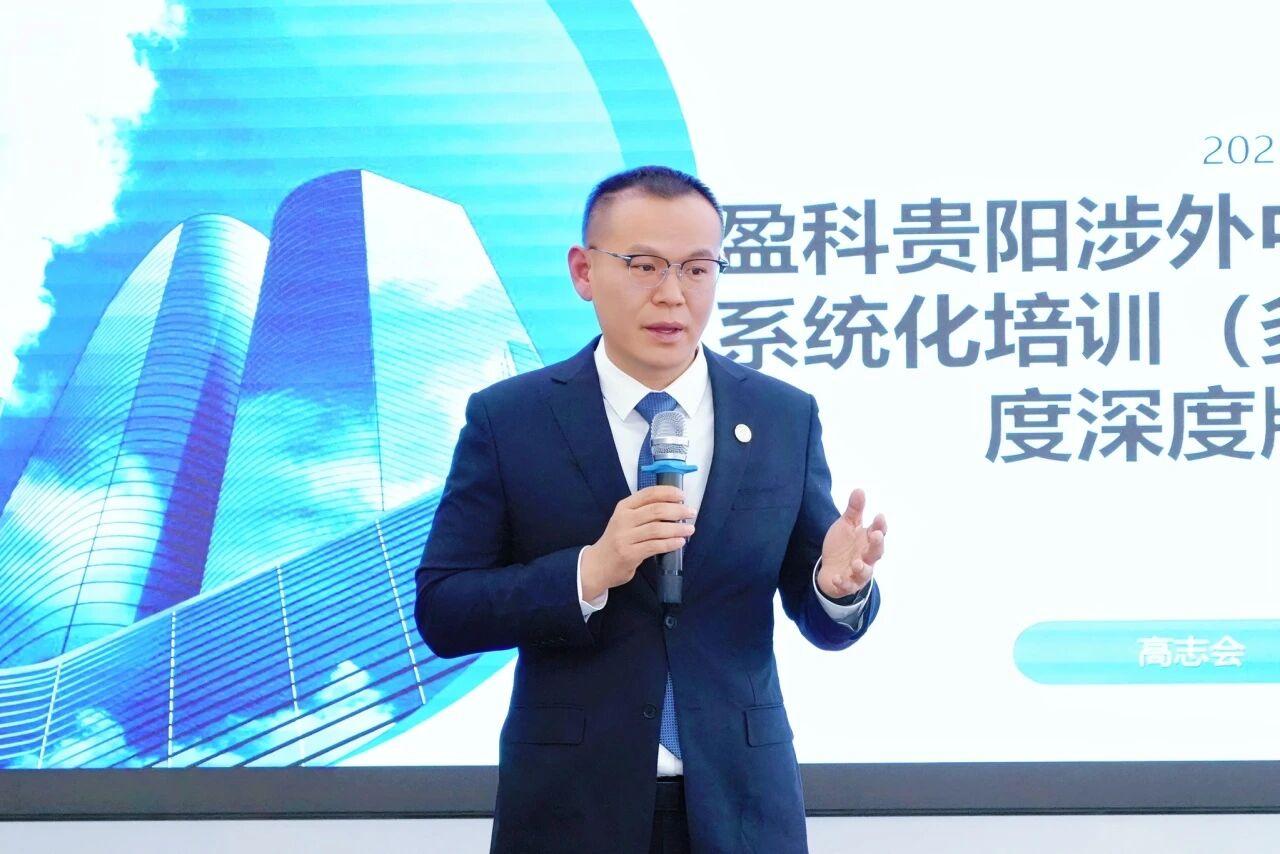 破界赋能 律商融合 | 盈科法商融合东盟中心贵阳中心涉外业务实操培训成功举办