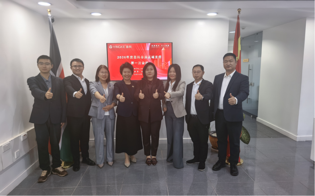 凝聚非洲智慧，共启融合新程——盈科非洲2026年第一次区域主任会议圆满落幕