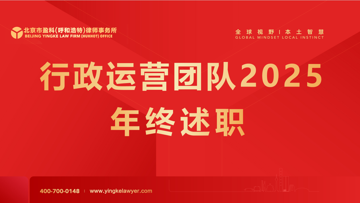 专业守护，卓越运营|盈科呼和浩特行政运营团队年终述职暨表彰会圆满举行