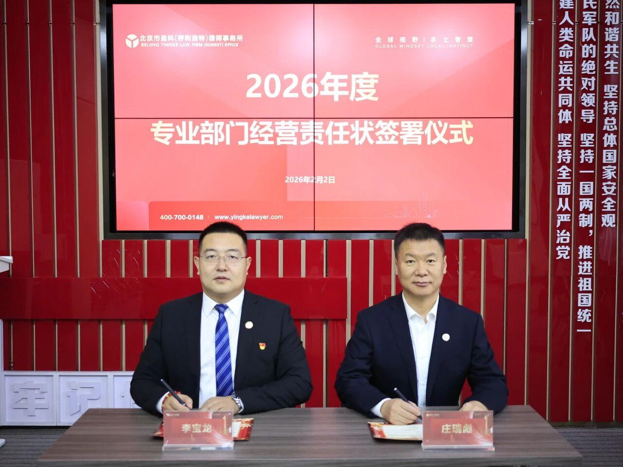 深耕专业担使命 凝心聚力启新程——盈科呼和浩特2026年度专业部门责任状签署仪式圆满举行