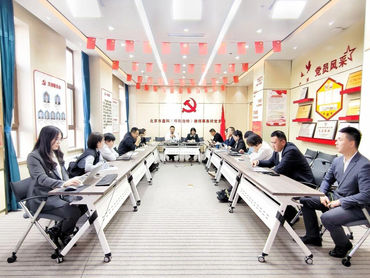 凝心铸魂强党性，实干担当促发展|盈科呼和浩特党支部召开2025年度工作总结暨民主评议党员会议