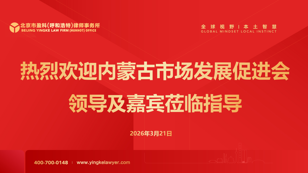 聚势赋能谋共赢 携手共进促发展|内蒙古市场发展促进会领导及嘉宾莅临盈科呼和浩特考察指导暨座谈交流会圆满举办