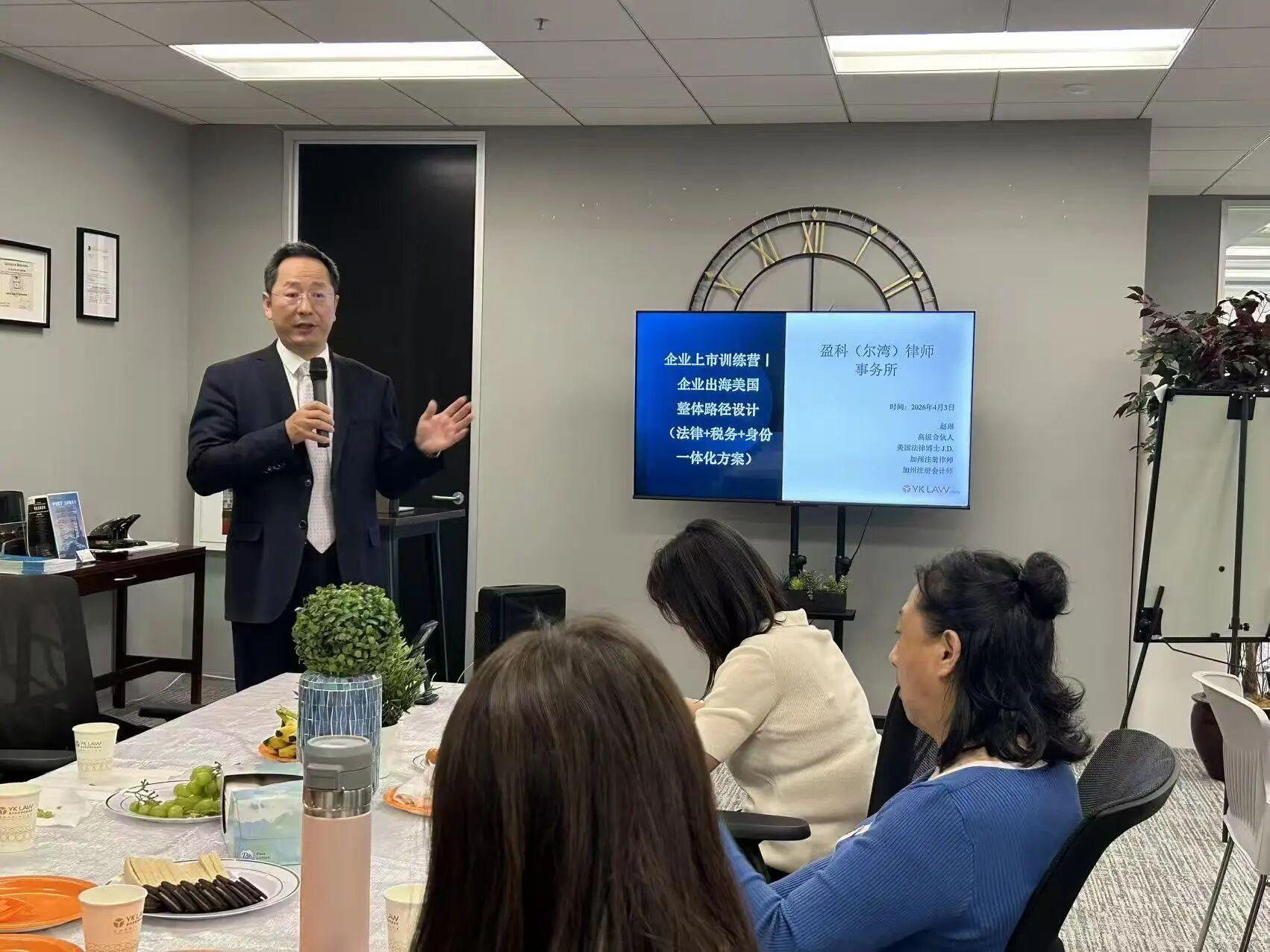 盈科美国YK LAW尔湾举办“企业上市培训营--企业出海美国整体路径设计闭门会”,聚焦法律、税务、资金与身份一体化规划