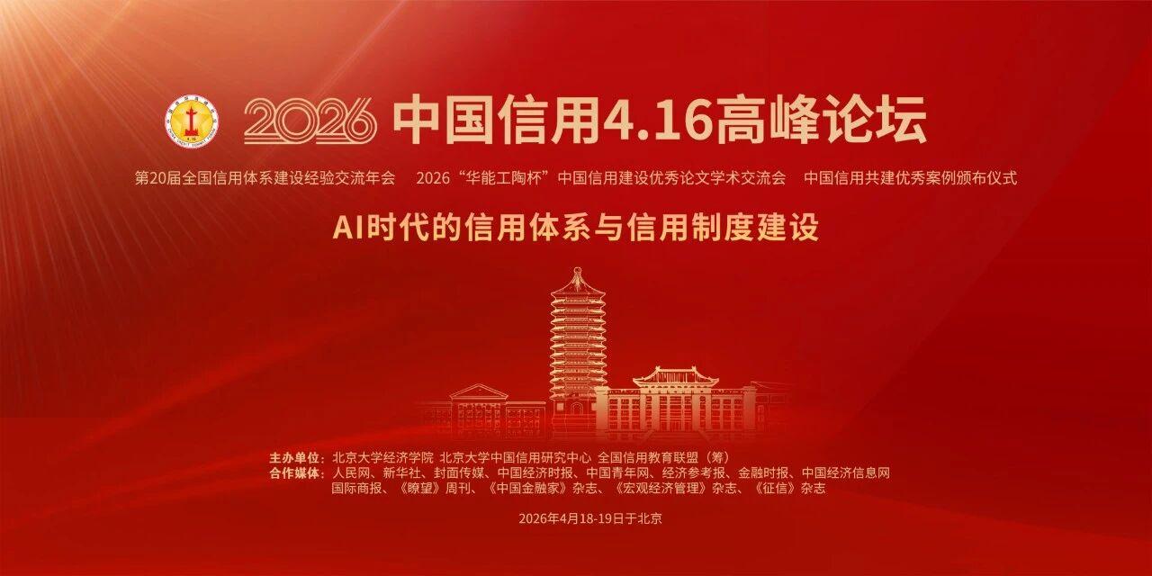 盈科全球商账管理法律服务中心受邀参加2026中国信用4.16高峰论坛