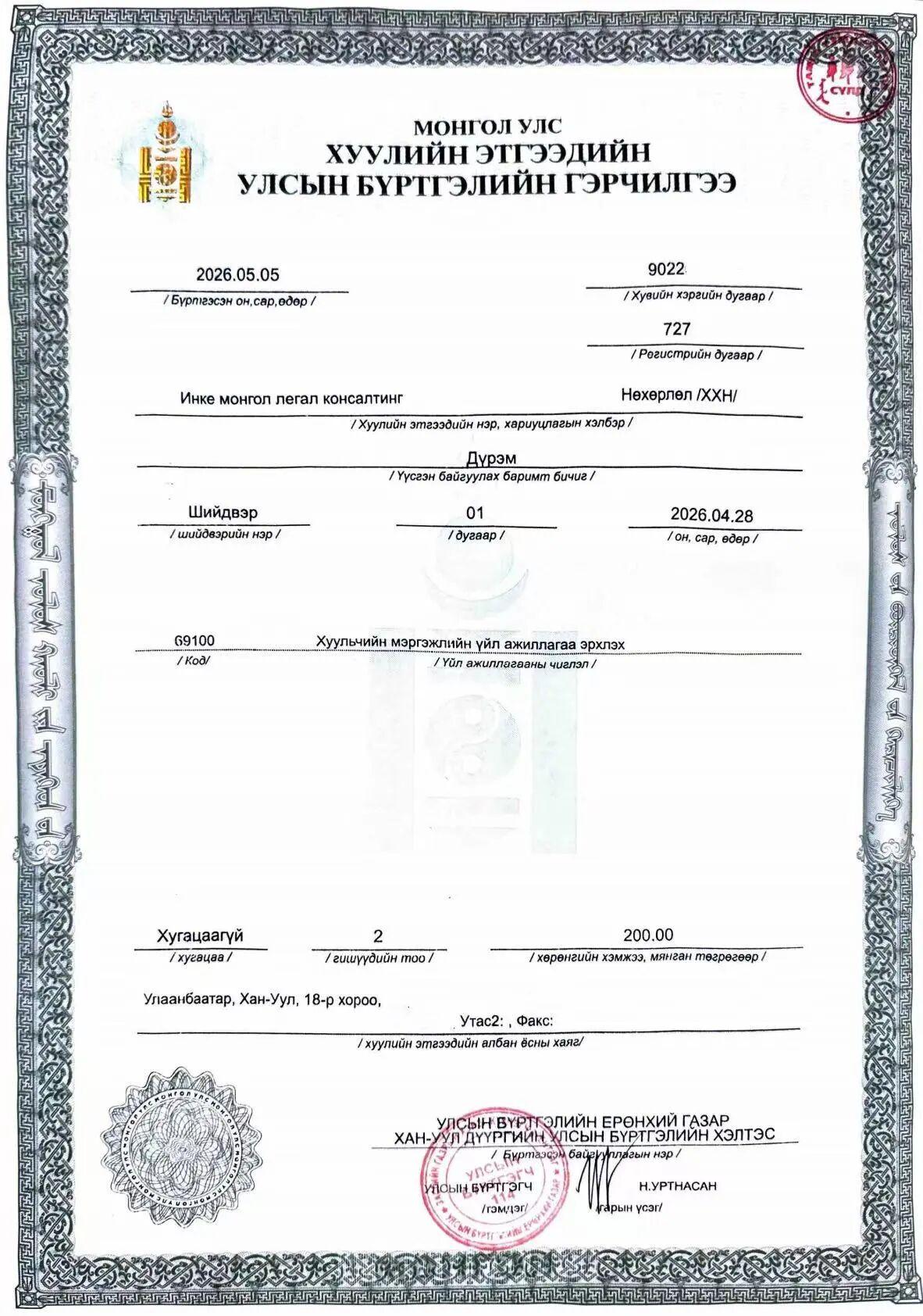 盈科蒙古国法律咨询律师事务所正式获批