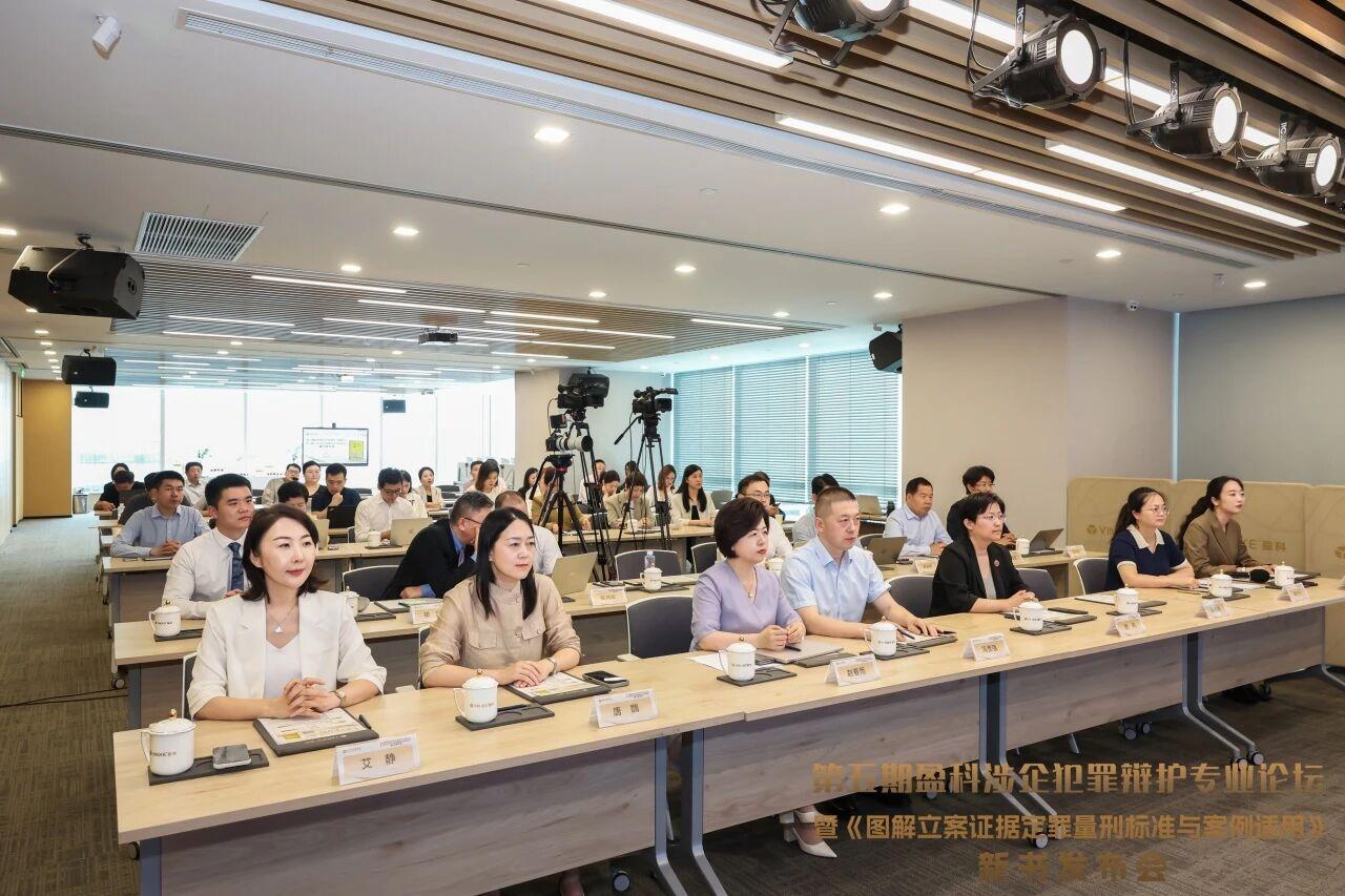 第五期涉企犯罪辩护论坛暨《图解立案证据定罪量刑标准与案例适用》新书发布会圆满举办