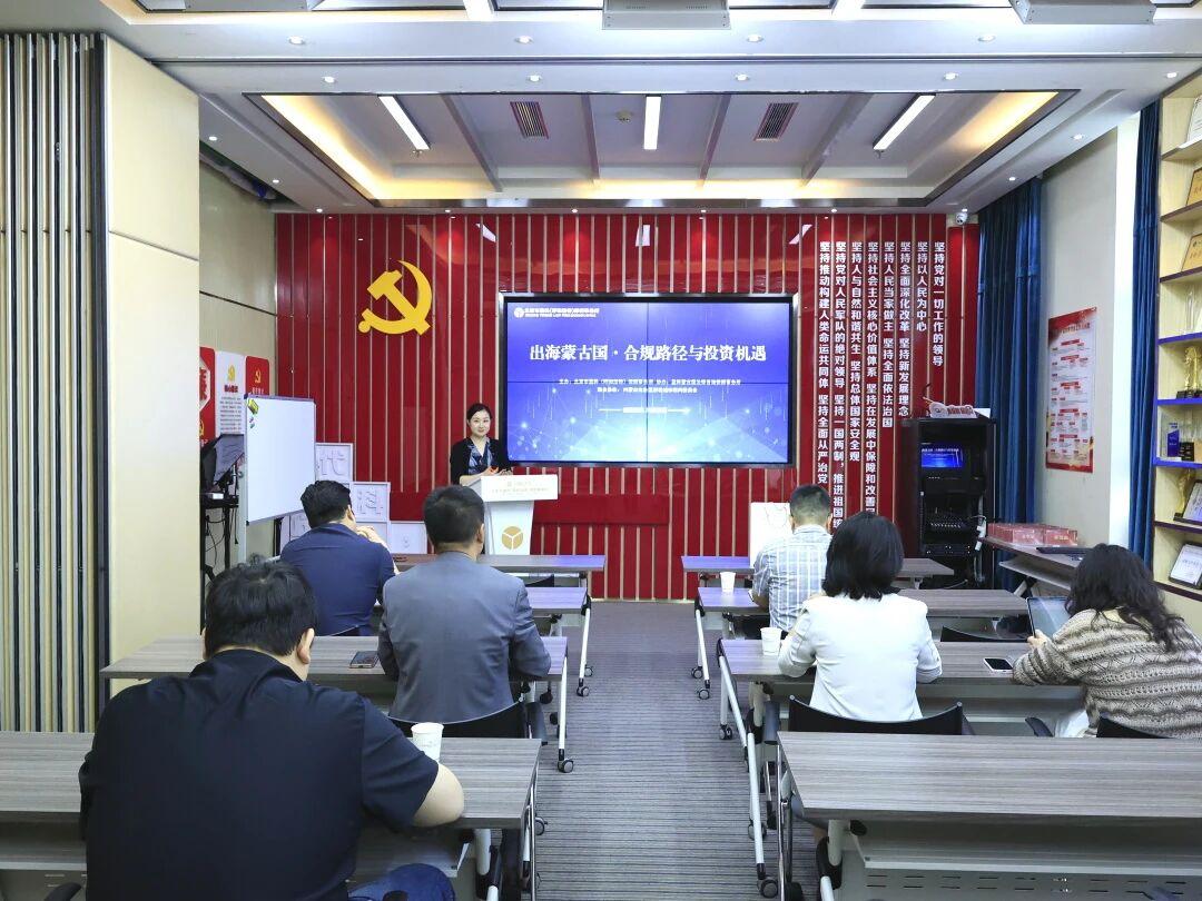 盈科动态|盈科呼和浩特成功举办 “出海蒙古国 - 合规路径与投资机遇” 专题讲座