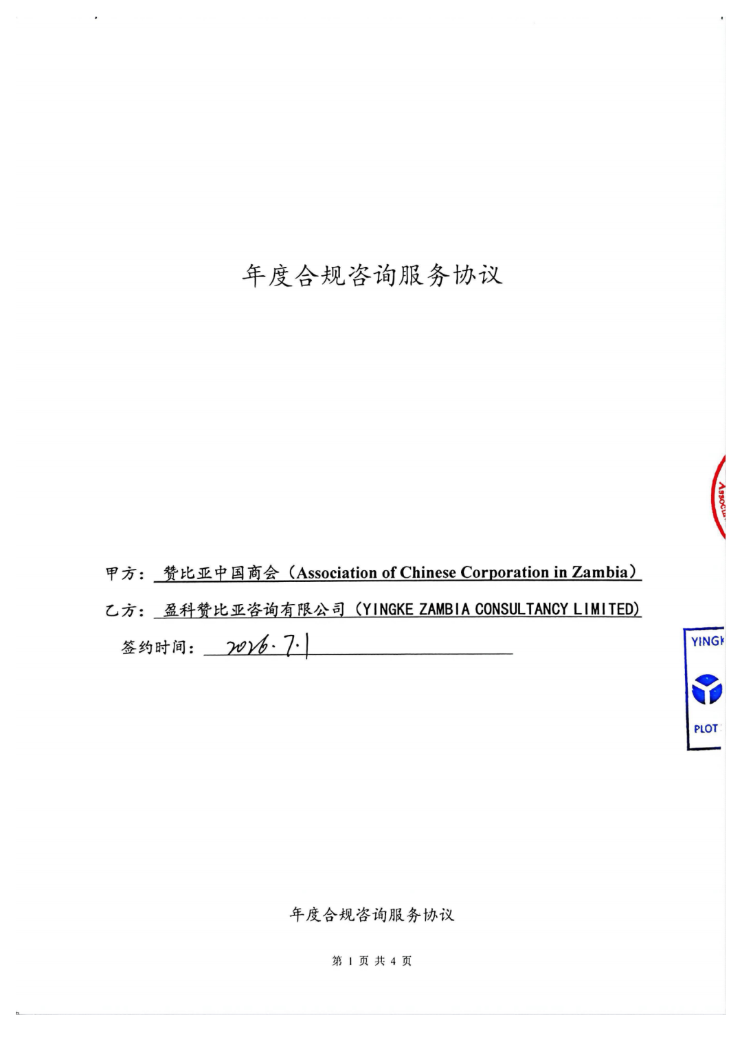 盈科赞比亚与赞比亚中国商会签署年度合规咨询服务协议,共筑在赞中资企业合规防线