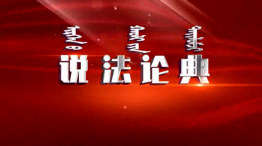 盈科动态丨盈科呼和浩特丁洁律师受邀录制《说法论典》节目——学生假期打工，这些“坑”千万别踩
