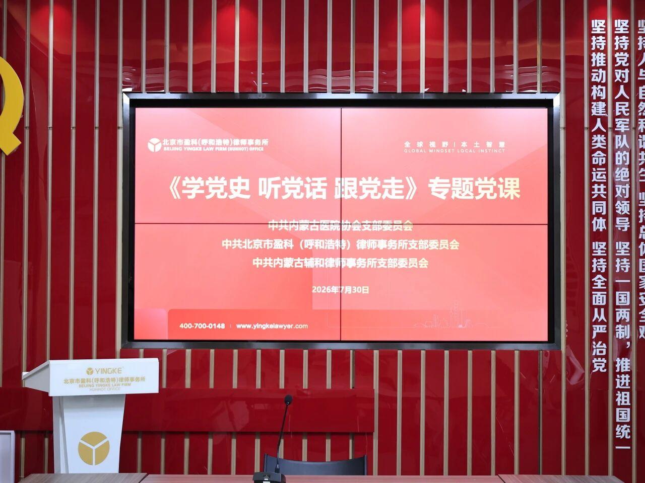 党建共建聚合力 学史笃行践初心|盈科呼和浩特律所党支部联合两家党支部开展《学党史 听党话 跟党走》专题党课