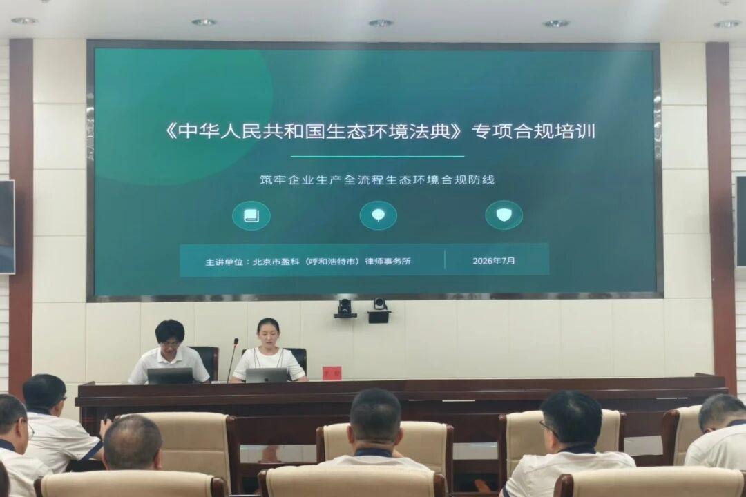 盈科动态｜盈科呼和浩特李婷律师受邀走进内蒙古昆明卷烟有限责任公司开展《生态环境法典》专项合规培训