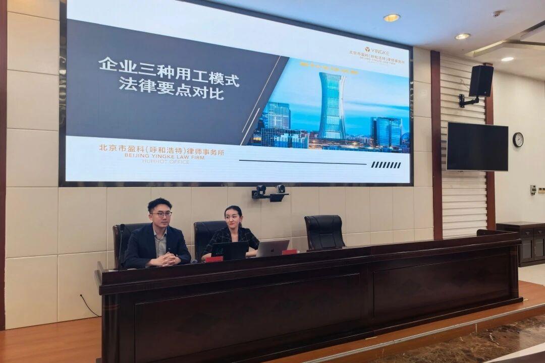 聚焦外包用工合规 赋能企业风险防控｜盈科呼和浩特律师受邀为内蒙古昆明卷烟公司开展法律专题培训