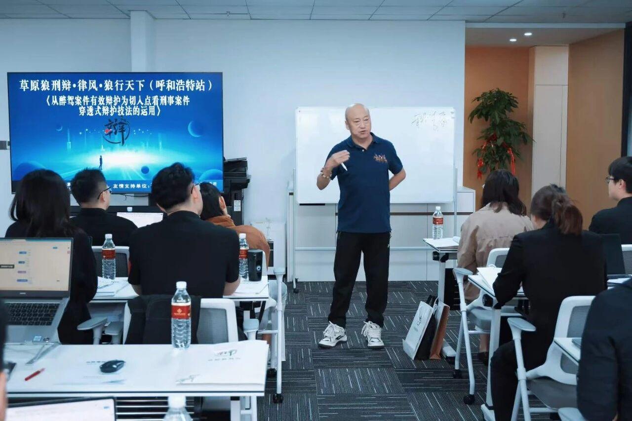 盈科动态|盈科呼和浩特律所联合承办第七十八站 "草原狼刑辩高级研修班" 共探醉驾案件穿透式辩护之道